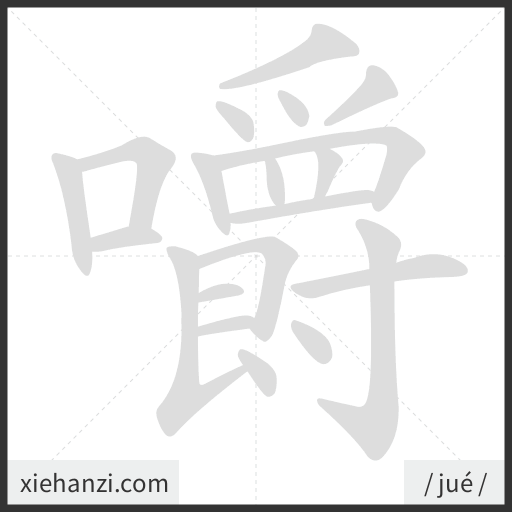 Ảnh động thứ tự nét chữ 嚼 - cách viết từng nét