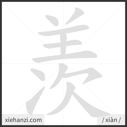 Ảnh động thứ tự nét chữ 羡 - cách viết từng nét