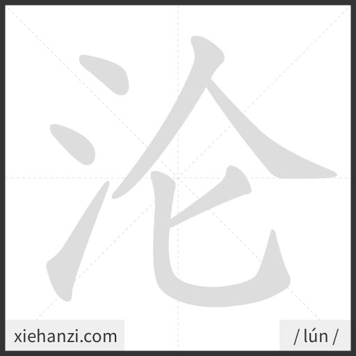 Ảnh động thứ tự nét chữ 沦 - cách viết từng nét