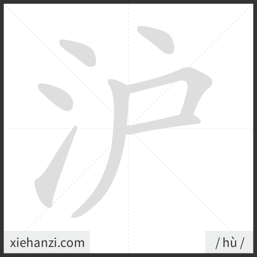 Ảnh động thứ tự nét chữ 沪 - cách viết từng nét