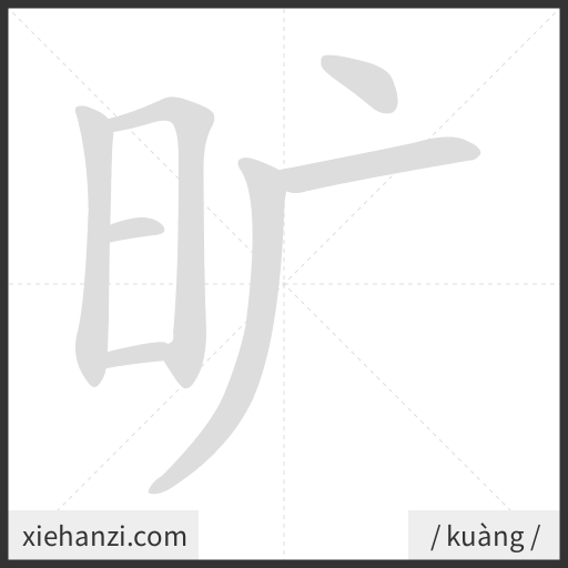 Ảnh động thứ tự nét chữ 旷 - cách viết từng nét