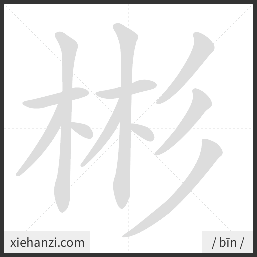Ảnh động thứ tự nét chữ 彬 - cách viết từng nét