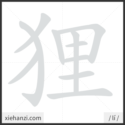 Ảnh động thứ tự nét chữ 狸 - cách viết từng nét