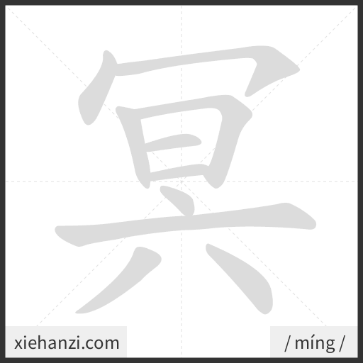 Ảnh động thứ tự nét chữ 冥 - cách viết từng nét