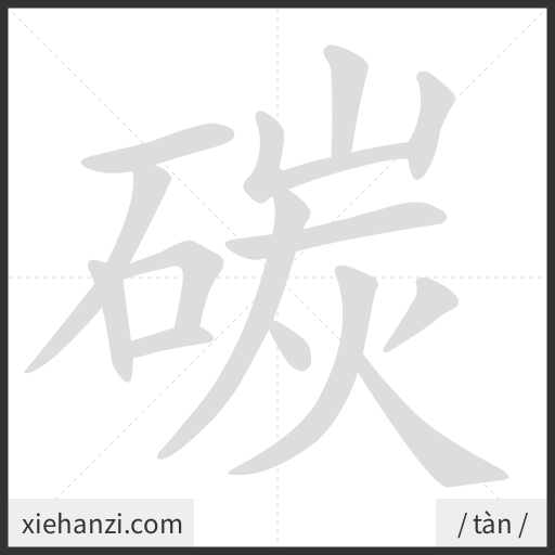 Ảnh động thứ tự nét chữ 碳 - cách viết từng nét