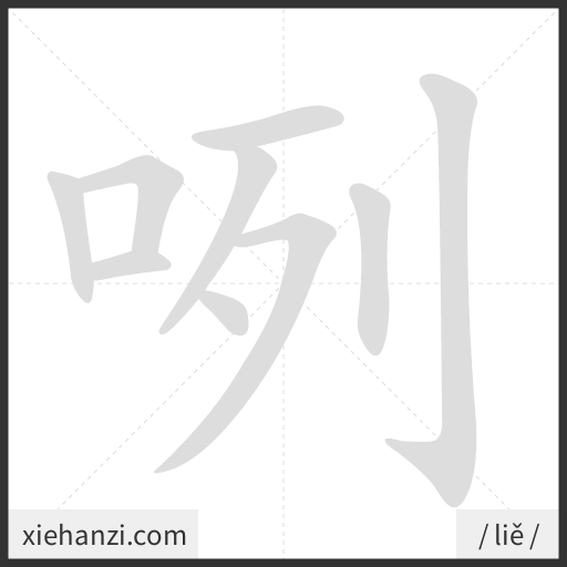Ảnh động thứ tự nét chữ 咧 - cách viết từng nét