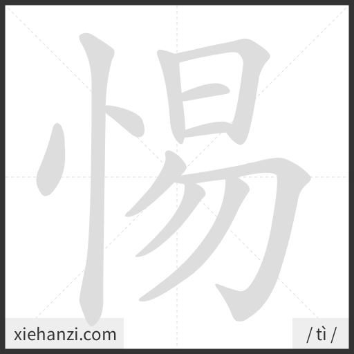 Ảnh động thứ tự nét chữ 惕 - cách viết từng nét