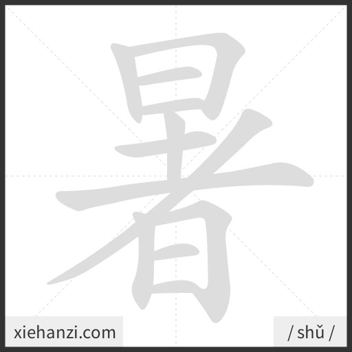 Ảnh động thứ tự nét chữ 暑 - cách viết từng nét