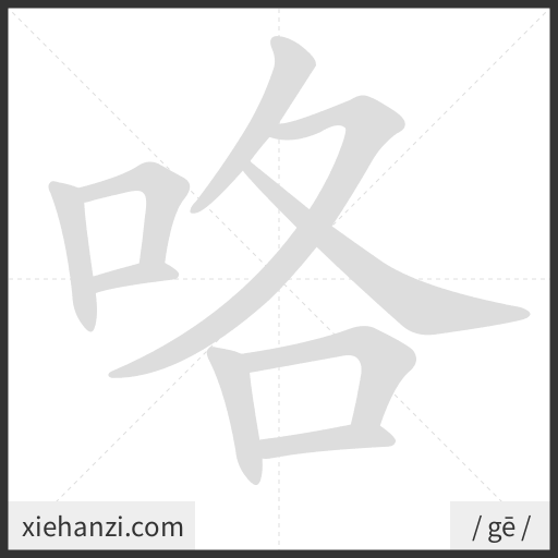 Ảnh động thứ tự nét chữ 咯 - cách viết từng nét