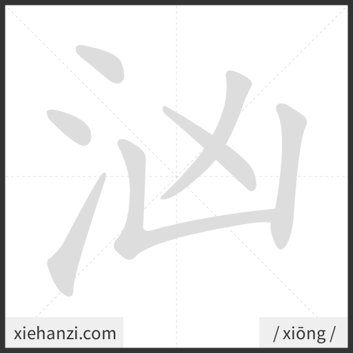 Ảnh động thứ tự nét chữ 汹 - cách viết từng nét