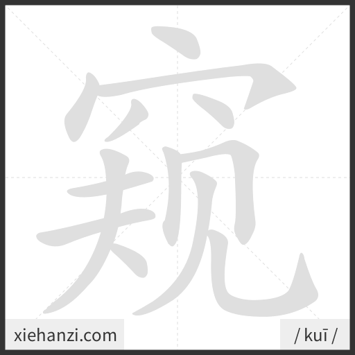 Ảnh động thứ tự nét chữ 窥 - cách viết từng nét