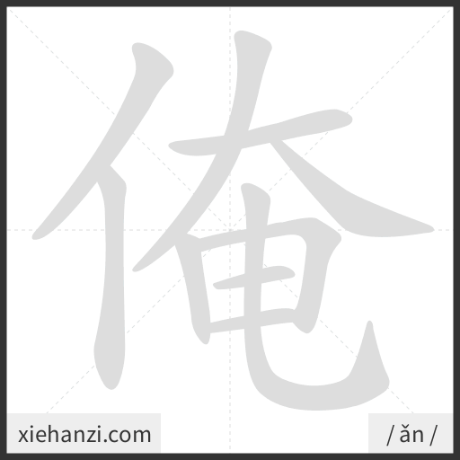 Ảnh động thứ tự nét chữ 俺 - cách viết từng nét