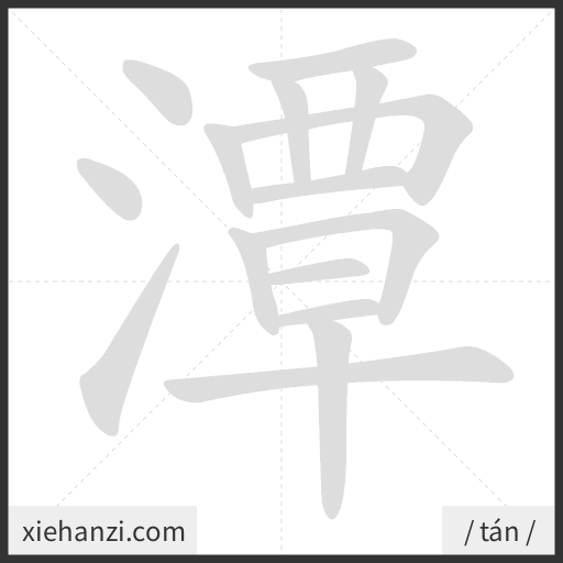 Ảnh động thứ tự nét chữ 潭 - cách viết từng nét