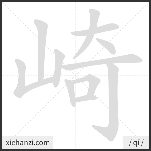 Ảnh động thứ tự nét chữ 崎 - cách viết từng nét