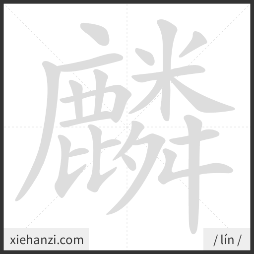 Ảnh động thứ tự nét chữ 麟 - cách viết từng nét