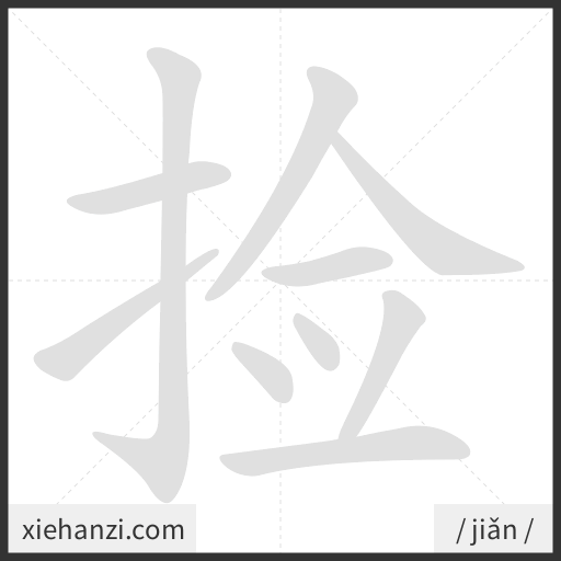 Ảnh động thứ tự nét chữ 捡 - cách viết từng nét