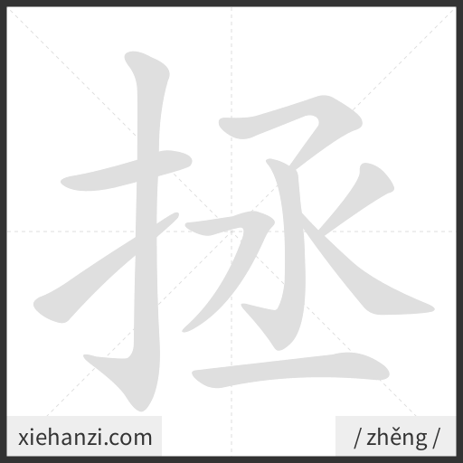 Ảnh động thứ tự nét chữ 拯 - cách viết từng nét