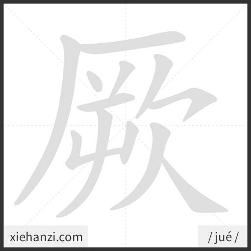 Ảnh động thứ tự nét chữ 厥 - cách viết từng nét