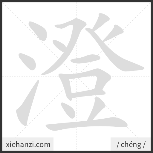 Ảnh động thứ tự nét chữ 澄 — cách viết từng nét