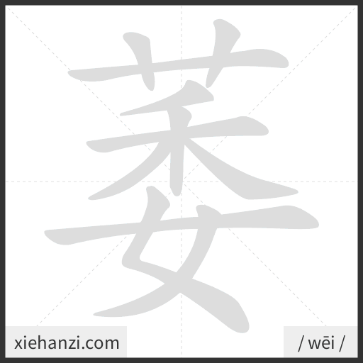 Ảnh động thứ tự nét chữ 萎 - cách viết từng nét