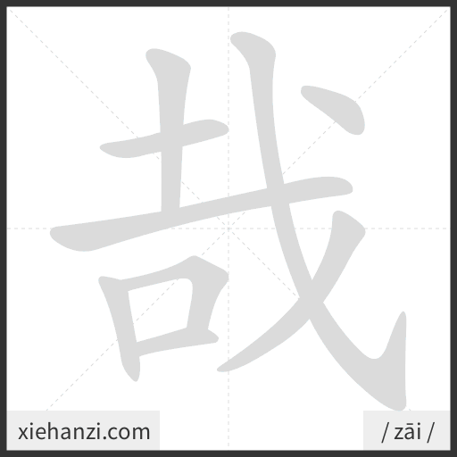 Ảnh động thứ tự nét chữ 哉 - cách viết từng nét