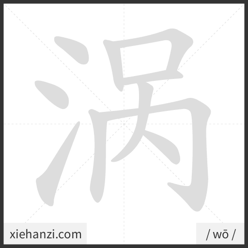 Ảnh động thứ tự nét chữ 涡 - cách viết từng nét