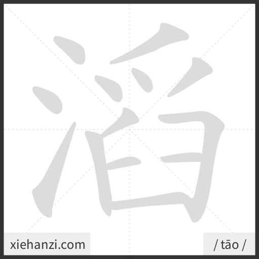 Ảnh động thứ tự nét chữ 滔 - cách viết từng nét
