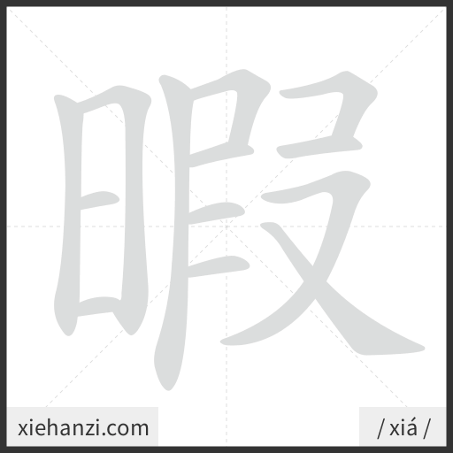 Ảnh động thứ tự nét chữ 暇 - cách viết từng nét