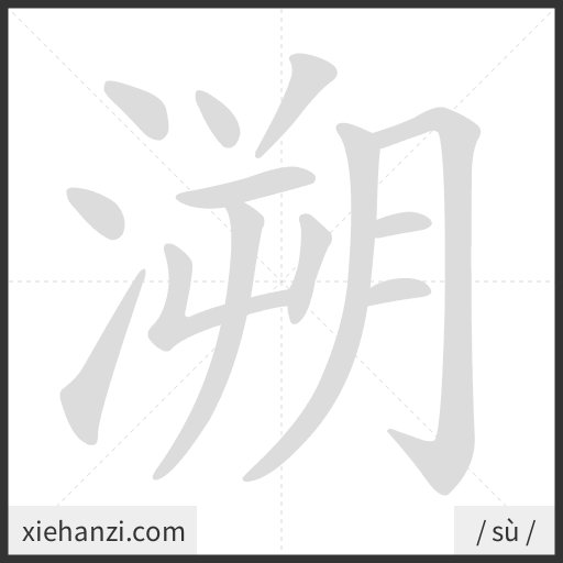 Ảnh động thứ tự nét chữ 溯 - cách viết từng nét
