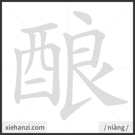 Ảnh động thứ tự nét chữ 酿 - cách viết từng nét