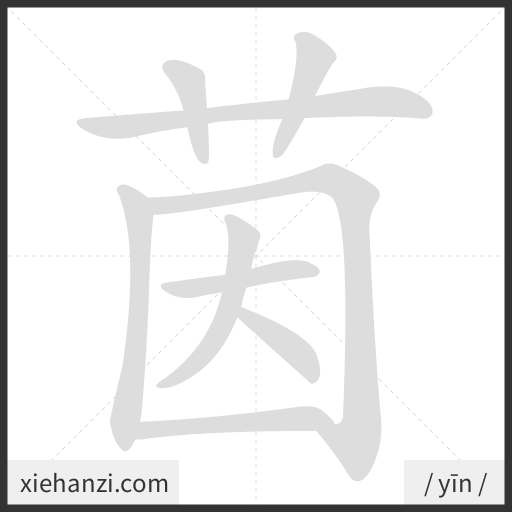 Ảnh động thứ tự nét chữ 茵 - cách viết từng nét