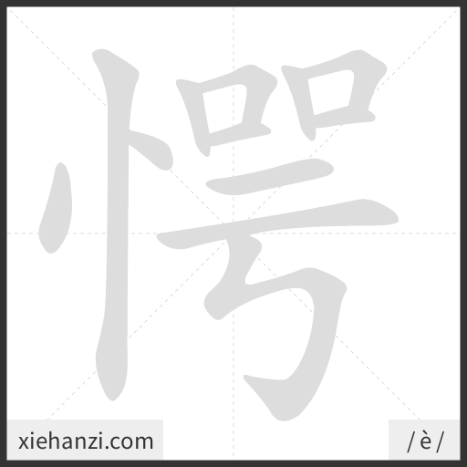 Ảnh động thứ tự nét chữ 愕 - cách viết từng nét