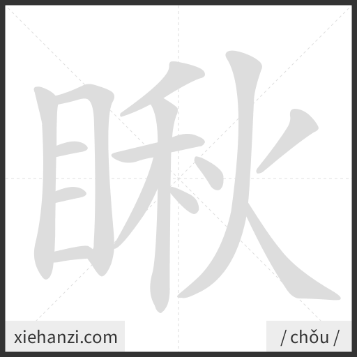 Ảnh động thứ tự nét chữ 瞅 - cách viết từng nét