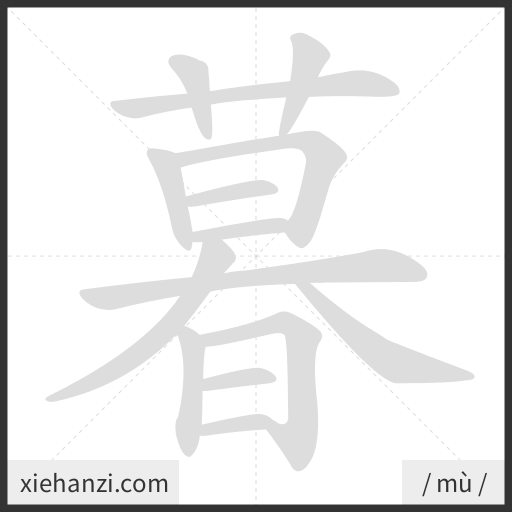 Ảnh động thứ tự nét chữ 暮 - cách viết từng nét