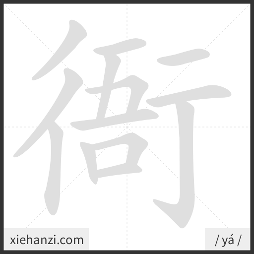 Ảnh động thứ tự nét chữ 衙 - cách viết từng nét