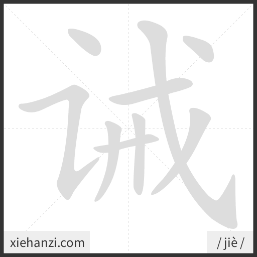 Ảnh động thứ tự nét chữ 诫 - cách viết từng nét