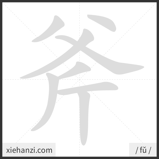 Ảnh động thứ tự nét chữ 斧 - cách viết từng nét