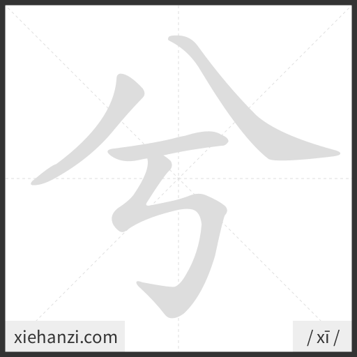 Ảnh động thứ tự nét chữ 兮 - cách viết từng nét