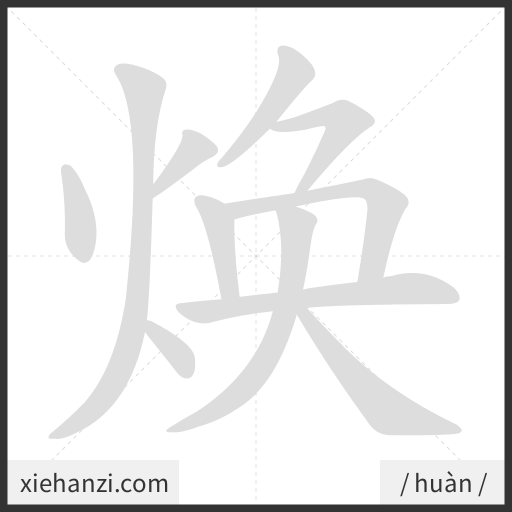 Ảnh động thứ tự nét chữ 焕 - cách viết từng nét