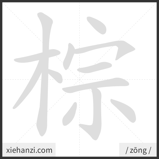 Ảnh động thứ tự nét chữ 棕 - cách viết từng nét