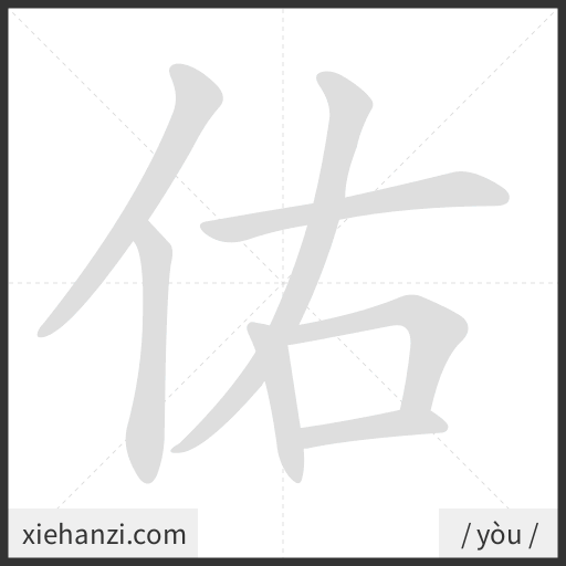 Ảnh động thứ tự nét chữ 佑 - cách viết từng nét