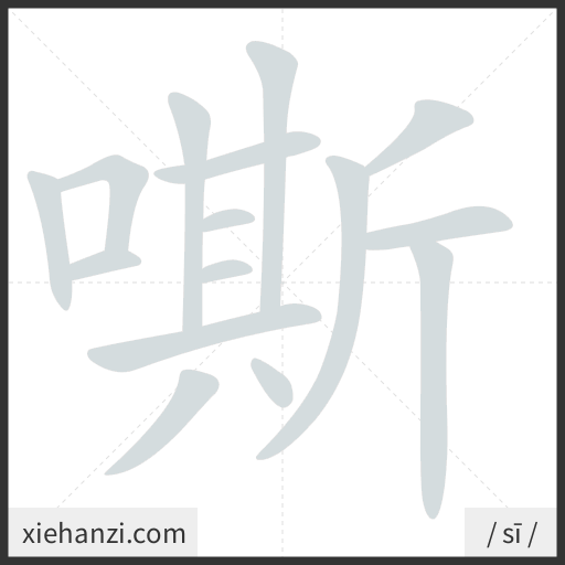Ảnh động thứ tự nét chữ 嘶 - cách viết từng nét