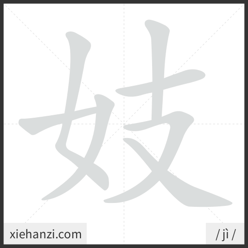 Ảnh động thứ tự nét chữ 妓 - cách viết từng nét