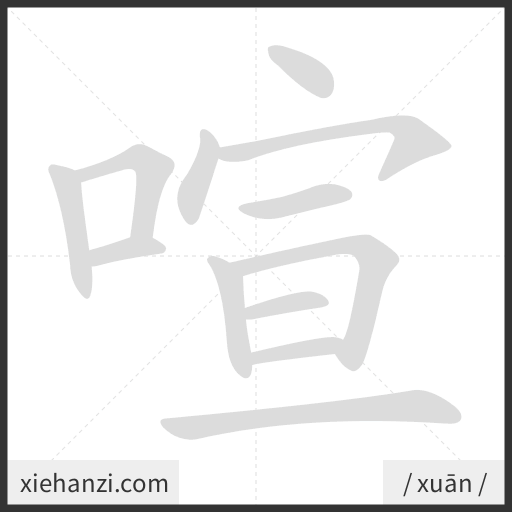 Ảnh động thứ tự nét chữ 喧 - cách viết từng nét