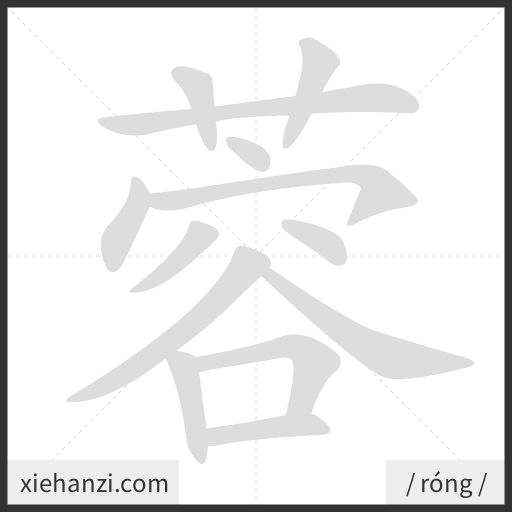 Ảnh động thứ tự nét chữ 蓉 - cách viết từng nét