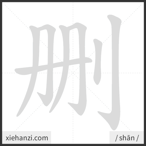 Ảnh động thứ tự nét chữ 删 - cách viết từng nét
