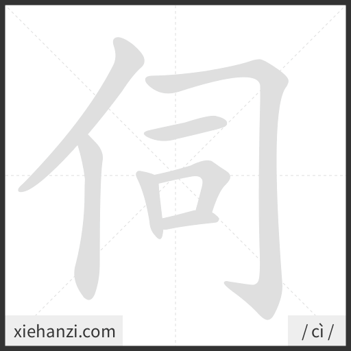 Ảnh động thứ tự nét chữ 伺 - cách viết từng nét
