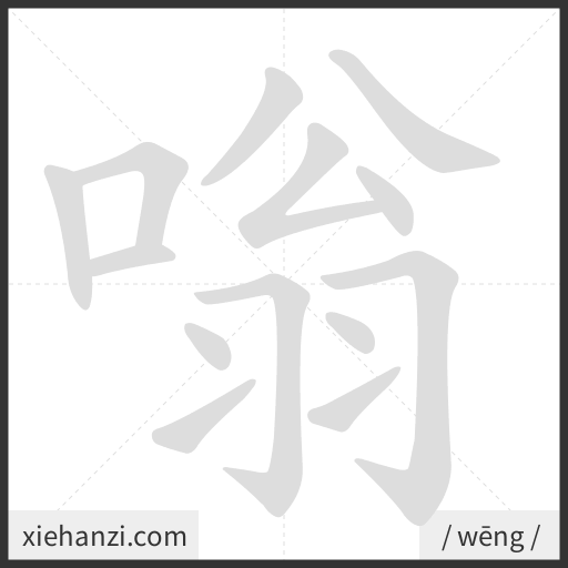 Ảnh động thứ tự nét chữ 嗡 - cách viết từng nét