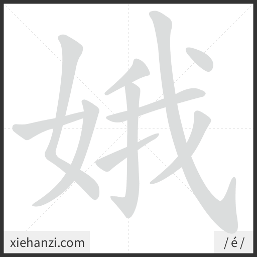 Ảnh động thứ tự nét chữ 娥 - cách viết từng nét