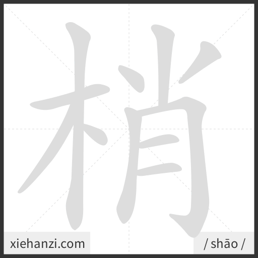 Ảnh động thứ tự nét chữ 梢 - cách viết từng nét